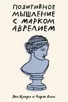 Позитивное мышление с Марком Аврелием - Яна Капри, Диас Чаран - 2024 год