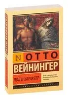 Пол и характер - Отто Вейнингер - 2024 год