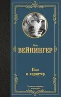 Пол и характер - Отто Вейнингер - 2025 год