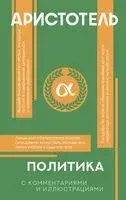 Политика - Аристотель - 2024 год