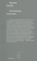 Политика поэтики - Борис Гройс - 2023 год