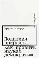 Политики природы. Как привить наукам демократию - Бруно Латур - 2025 год