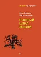 Полный цикл жизни - Джоан Эриксон, Эрик Эриксон - 2024 год