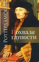 Похвала глупости - Эразм Роттердамский - 2021 год