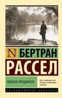 Похвала праздности - Бертран Рассел - 2025 год