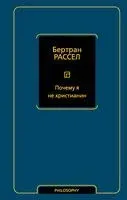 Почему я не христианин - Бертран Рассел - 2025 год