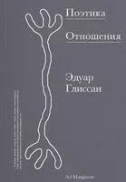 Поэтика Отношения. Поэтика III - Эдуар Глиссан - 2025 год