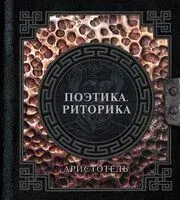 Поэтика. Риторика - Аристотель - 2024 год