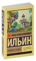 Поющее сердце - Иван Ильин - 2024 год