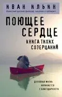 Поющее сердце. Книга тихих созерцаний - Иван Ильин - 2025 год