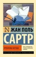Проблемы метода - Жан-Поль Сартр - 2023 год