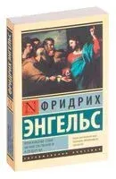 Происхождение семьи, частной собственности и государства - Фридрих Энгельс - 2019 год
