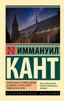 Пролегомены ко всякой будущей метафизике, которая может появиться как наука - Иммануил Кант - 2025 год