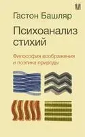 Психоанализ стихий. Философия воображения и поэтика природы - Гастон Башляр - 2025 год