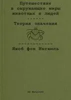 Путешествие в окружающие миры животных и людей. Теория значения - Якоб фон Икскюль - 2025 год
