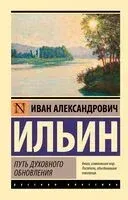 Путь духовного обновления - Иван Ильин - 2024 год