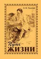 Путь жизни - Лев Толстой - 2023 год