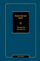 Развитие личности - Карл Юнг - 2024 год