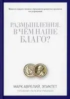 Размышления. В чём наше благо? - Марк Аврелий, Эпиктет - 2024 год