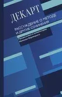 Рассуждение о методе и другие сочинения - Рене Декарт - 2021 год