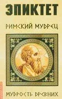 Римский мудрец - Эпиктет - 2024 год