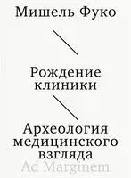 Рождение клиники. Археология медицинского взгляда - Мишель Фуко - 2025 год
