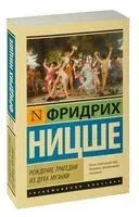 Рождение трагедии из духа музыки - Фридрих Ницше - 2026 год
