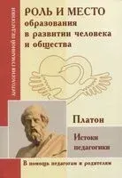 Роль и место образования в развитии человека и общества. Истоки педагогики - Платон - 2019 год