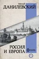 Россия и Европа - Николай Данилевский - 2023 год