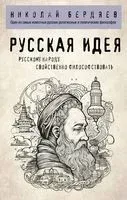 Русская идея - Николай Бердяев - 2024 год