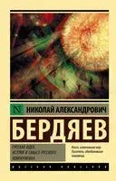 Русская идея. Истоки и смысл русского коммунизма - Николай Бердяев - 2025 год