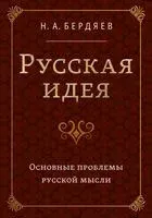 Русская идея. Основные проблемы русской мысли XIX века и начала XX века - Николай Бердяев - 2025 год
