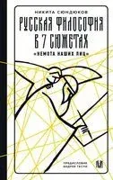 Русская философия в 7 сюжетах. "Немота наших лиц" - Никита Сюндюков - 2026 год