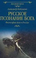 Русское познание Бога. Философия духа в России - Александр Водолагин - 2019 год