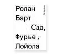 Сад, Фурье, Лойола - Ролан Барт - 2025 год