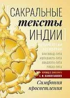 Сакральные тексты Индии. Симфония просветления - Сергей Неаполитанский - 2021 год