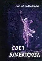 Свет Блаватской - Леонид Володарский - 2021 год