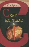 Свет во тьме - Семен Франк - 2011 год