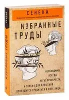 Сенека. Нравственные письма к Луцилию, трагедии Медея, Федра, Эдип, Фиэст, Агамемнон, Октавия, философский трактат О счастливой жизни - Луций Сенека - 2024 год