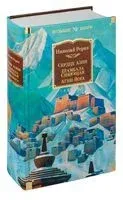 Сердце Азии. Шамбала Сияющая. Агни-йога - Елена Рерих, Николай Рерих - 2022 год