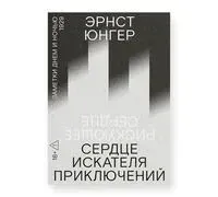Сердце искателя приключений. Заметки днем и ночью - Эрнст Юнгер - 2026 год