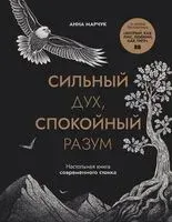 Сильный дух, спокойный разум. Настольная книга современного стоика - Анна Марчук - 2025 год