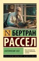 Скептические эссе - Бертран Рассел - 2024 год