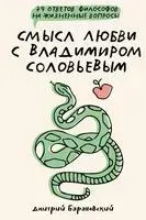 Смысл любви с Владимиром Соловьевым: 79 ответов философов на жизненные вопросы - Дмитрий Барановский - 2024 год