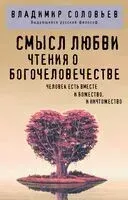 Смысл любви. Чтения о богочеловечестве - Владимир Соловьев, Владимир Соловьев - 2025 год
