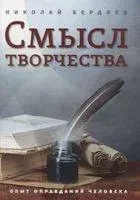 Смысл творчества. Опыт оправдания человека - Николай Бердяев - 2022 год