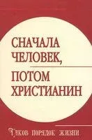 Сначала человек, потом христианин. Таков порядок жизни - 2015 год