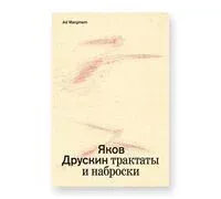 Собрание сочинений. Том 1. Трактаты и наброски - Яков Друскин - 2026 год