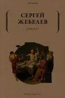 Сократ - Сергей Жебелев - 2022 год