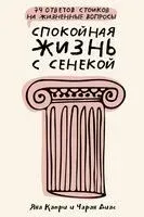 Спокойная жизнь с Сенекой: 79 ответов стоиков на жизненные вопросы - Яна Капри, Диас Чаран - 2024 год